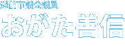 越前市議会議員　小形善信