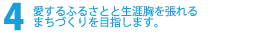 愛するふるさとと生涯胸を張れるまちづくりを目指します。